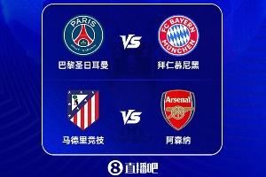 缺谁谁尴尬！五大联赛3个榜首进欧冠4强 巴萨止步8强 国米附加赛