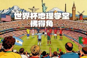 世界杯地理学堂：世界杯最小参赛国家佛得角，曾经是荒岛？