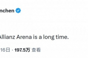 拜仁社媒改编华尼托经典言论：安联球场的90分钟很漫长