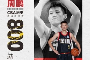 不止是纪录 更是热爱的勋章！周鹏CBA生涯总出场次数来到800场！