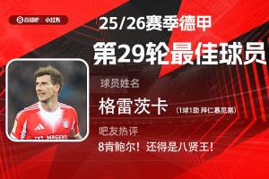 直播吧X小红书|德甲第29轮最佳：格雷茨卡传射建功，首次当选最佳