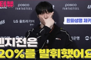 Zeka：自己表现打8分，要赢GEN需要发挥出120%甚至更多的水平