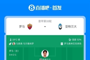 罗马vs亚特兰大首发：马伦、苏莱先发，德凯特拉雷出战