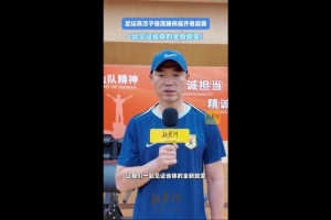 宿茂臻祝福齐鲁超：省体是我生涯的起点，希望广大球迷观赛助威