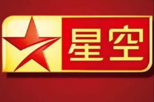 童年结束嘞星空卫视因运营困难 将于5月8日暂停卫星传输服务
