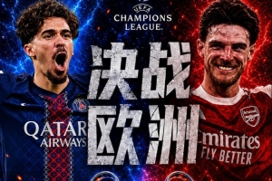 阿森纳近24场欧冠18胜4平2负，仅有的2次失利是上赛季被巴黎双杀