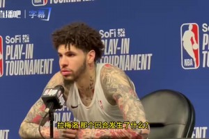 三球谈热巴受伤：我为此道歉，当时撞到头有点懵，我会去看看他是否安好