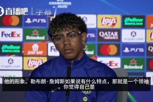 晒詹姆斯照片被追问：是否暗示自己是巴萨领袖？亚马尔回答很巧妙