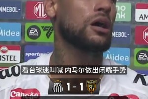 内马尔赛后遭球迷狂喷，采访环节时直接示意对方闭嘴！