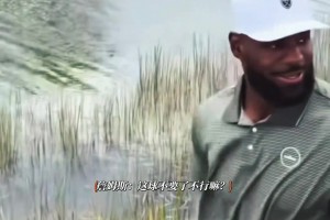 詹姆斯现场教学：如何优雅地被鳄鱼围观打球？