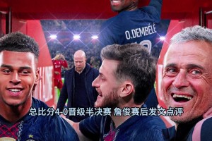 詹俊赛后：大巴黎化身英超克星，利物浦下半场倾其所有！