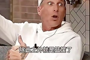 白巧克力谈乔丹詹姆斯防守待遇！