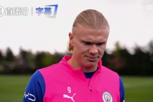 英超争冠关键战！哈兰德：每周末都是决赛级较量