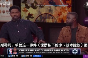 格里芬此前为保罗鸣不平：教练本该欢迎保罗提建议！