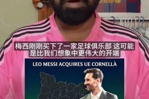 阿尔巴母队被梅西买了！揭秘梅西收购加泰球队背后的青训布局