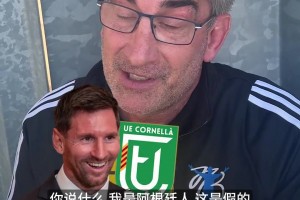 梅老板！梅西收购科内利亚后当地球迷反应亮了：我们要升乙级！