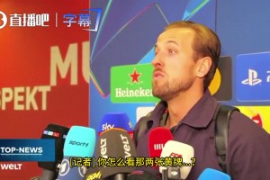 凯恩:我确信皇马对这张红牌很愤怒,但多年来他们也得到了很多好处