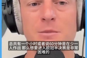 克罗斯扎心点评：巴萨这种“自杀式”踢法，球员再强也拿不到欧冠