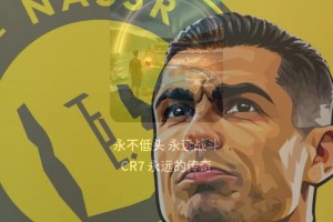回顾C罗传奇职业生涯❗AI中文歌曲《CR7永不低头》致敬C罗