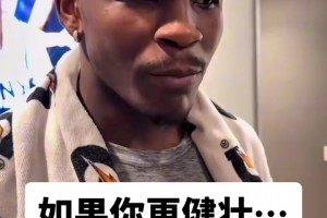 当“华子”被问到：如果你更健壮时会从事什么运动