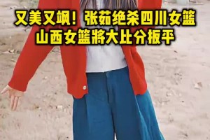 又美又飒！张茹绝杀四川女篮，山西女篮将大比分扳平 ...