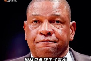 “神棍老里弗斯”退休 这对于球员来说是好消息还是坏消息？