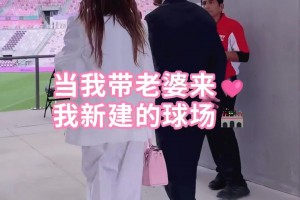 贝克汉姆：当我带老婆来，我新建的球场