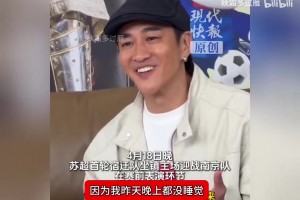 何润东赛后称前一晚没睡着，并且苏超是他人生中第一次现场看球！