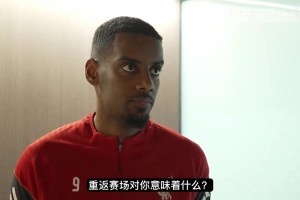 伊萨克：感觉自己在逐渐恢复，埃基蒂克会得到全队的全力支持！