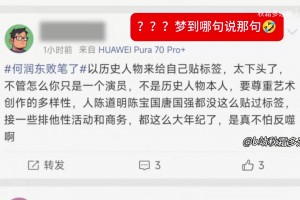 社媒热搜出现“何润东败笔了”，结果评论下方全是何润东的支持者