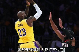 都说火箭选到3-6名的软柿子？没KD的火箭竟打不过残阵湖人！