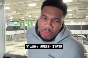 湖人没戏了？字母哥：我一点都不喜欢洛杉矶！太浮夸肤浅了！