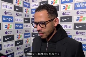 罗塞尼尔赛后：表示切尔西从头至尾都主导比赛，只是没把握住机会