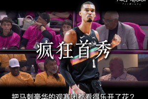 “强大的文班促使瀚森完成季后赛首秀，还有谁能够阻止他...