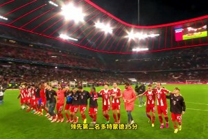 选择很重要！拜仁提前四轮卫冕德甲冠军，凯恩收获个人生涯第三冠