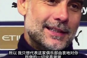 谁能拒绝B席？瓜帅直言：他不是最快的，但他是懂球的智慧天花板