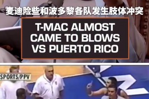 性格强硬肯扬马丁！麦迪：我从不主动惹事，除非别人先挑衅我！