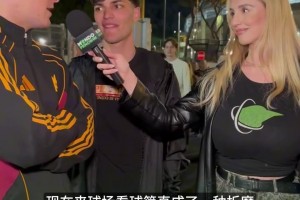 皇马丰满女主持采访罗马球迷：欧战席位恐要拱手让给尤文了